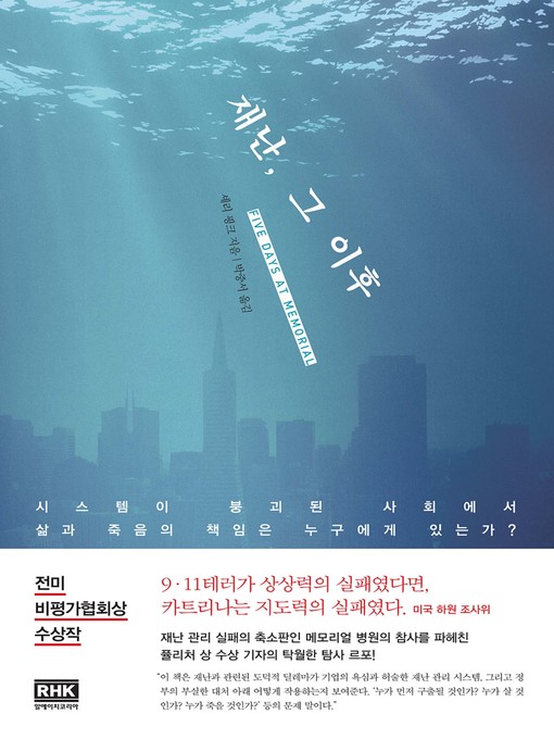 Title details for 재난, 그 이후 by 셰리 핑크 - Wait list